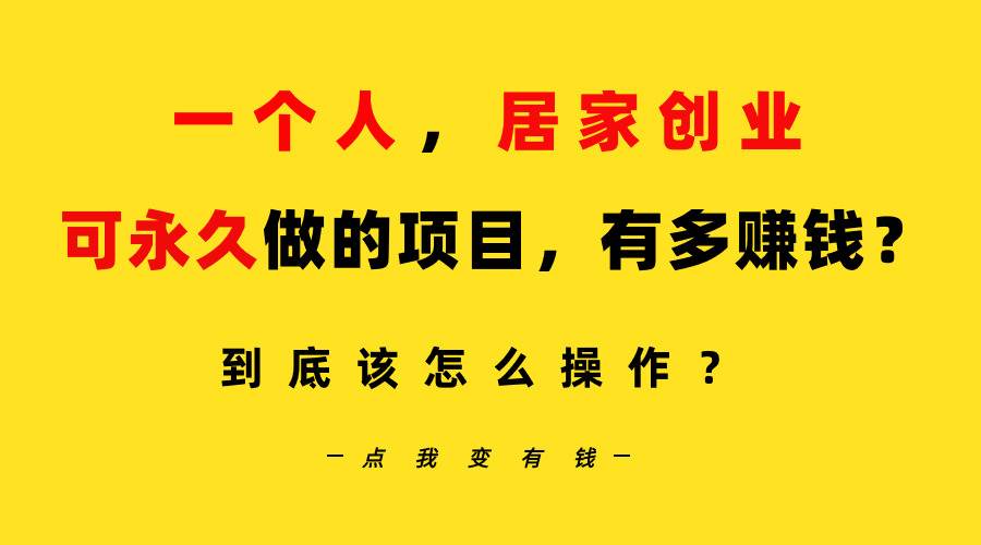 一个人，居家创业：B站每天10分钟，单账号日引创业粉100+，月稳定变现5W…-云起副业网