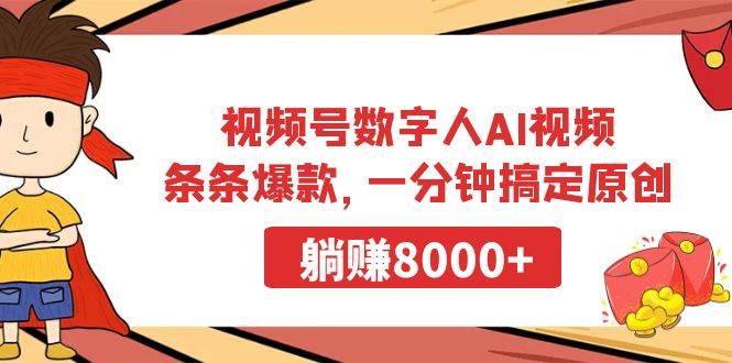 视频号数字人AI视频，条条爆款，一分钟搞定原创，躺赚8000+-云起副业网