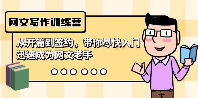网文写作训练营，从开篇到签约，带你尽快入门，迅速成为网文老手（22节课）-云起副业网