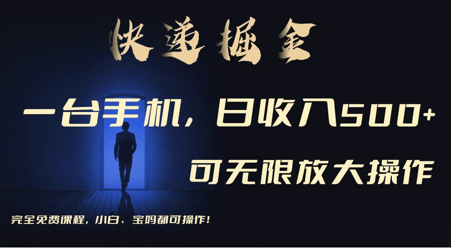 利用快递进行掘金，每天玩玩手机就能日入500+，可无限放大操作-云起副业网