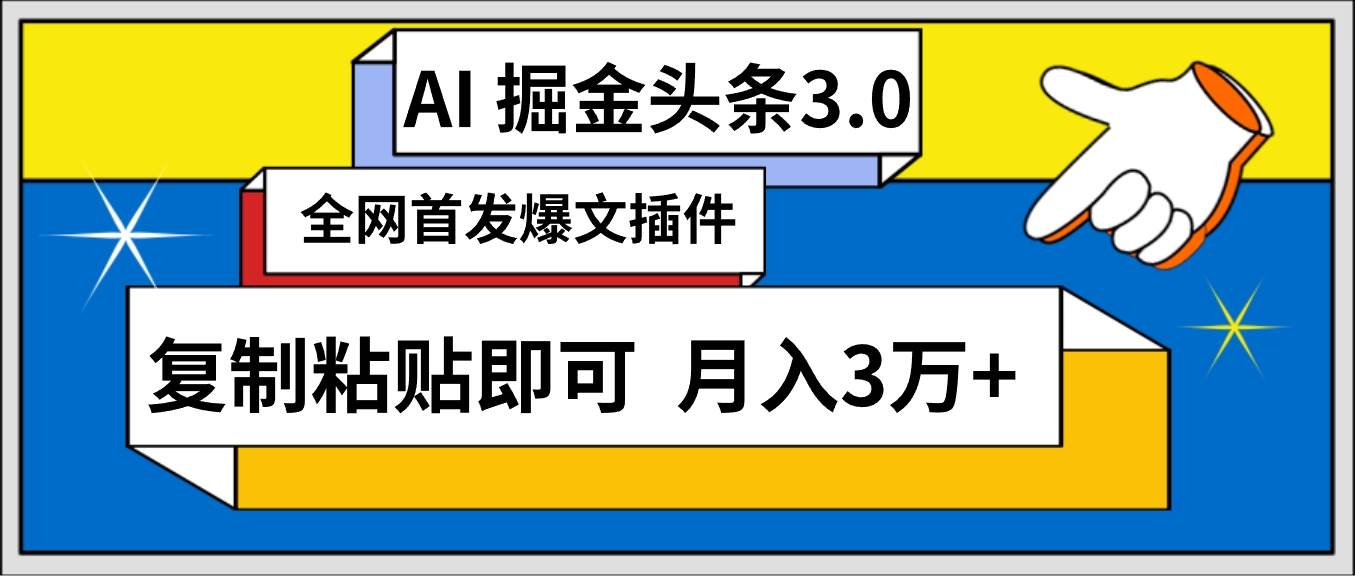 AI自动生成头条，三分钟轻松发布内容，复制粘贴即可， 保守月入3万+-云起副业网