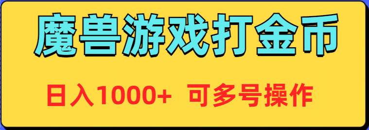 魔兽美服全自动打金币，日入1000+ 可多号操作-云起副业网