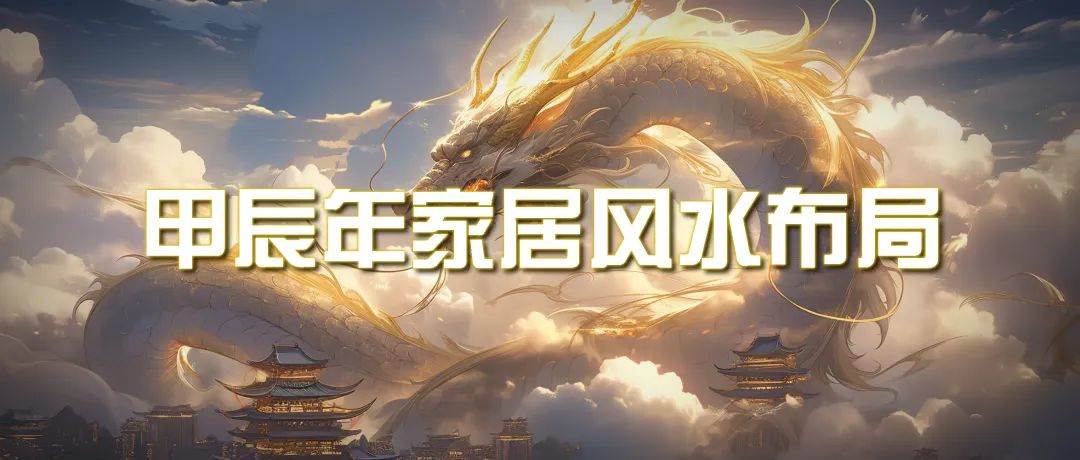 某公众号付费文章《甲辰年 厚礼-手把手教你布置 今年的家居风水》-云起副业网