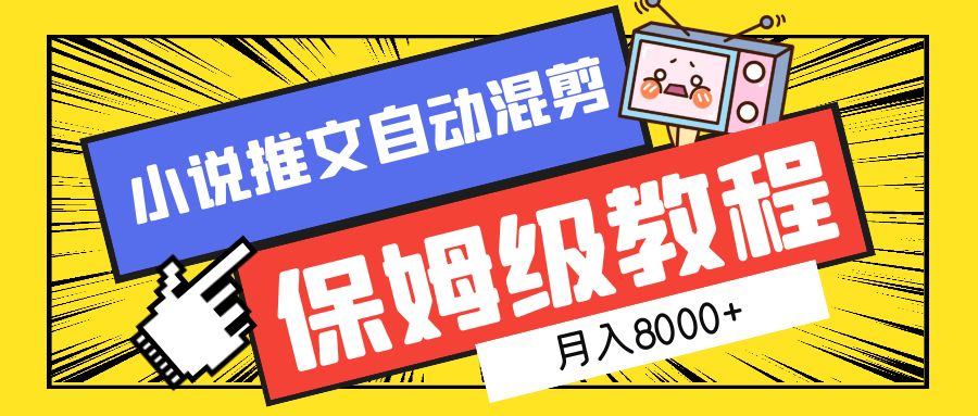 小说推文自动混剪保姆级教程，月入8000+-云起副业网