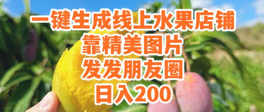 一键生成线上水果店，靠精美图片发发朋友圈，也能日入200-云起副业网