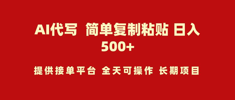 AI代写项目 简单复制粘贴 小白轻松上手 日入500+-云起副业网