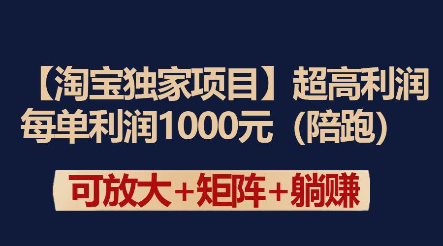 【淘宝独家项目】超高利润：每单利润1000元-云起副业网