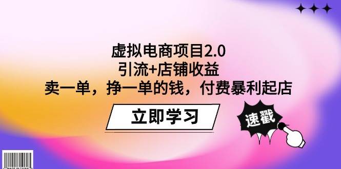 虚拟电商项目2.0：引流+店铺收益  卖一单，挣一单的钱，付费暴利起店-云起副业网