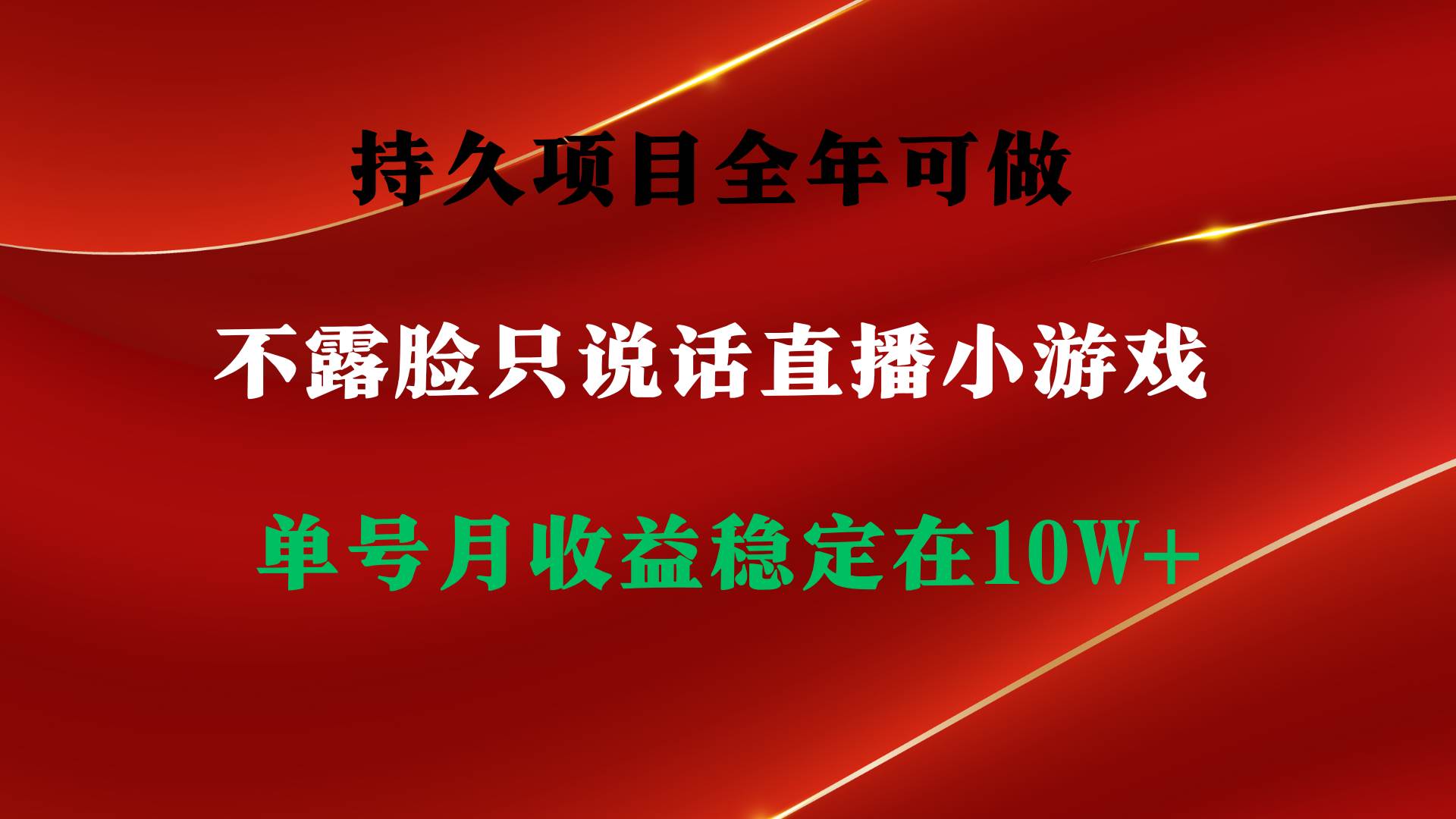 持久项目，全年可做，不露脸直播小游戏，单号单日收益2500+以上，无门槛…-云起副业网
