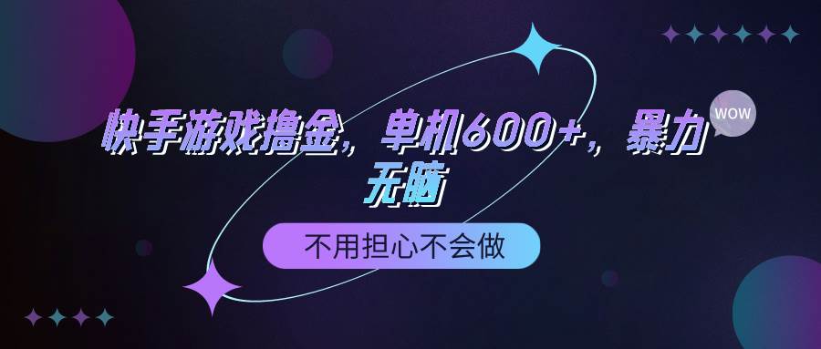快手游戏100%转化撸金，单机600+，不用担心不会做-云起副业网