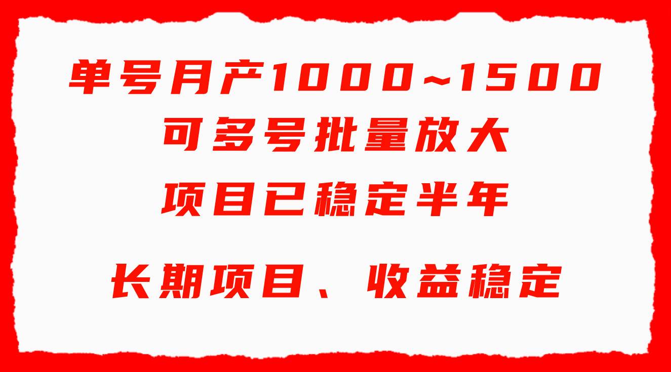 单号月收益1000~1500，可批量放大，手机电脑都可操作，简单易懂轻松上手-云起副业网