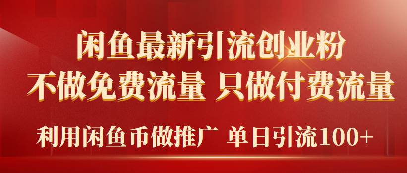 2024年闲鱼币推广引流创业粉，不做免费流量，只做付费流量，单日引流100+-云起副业网