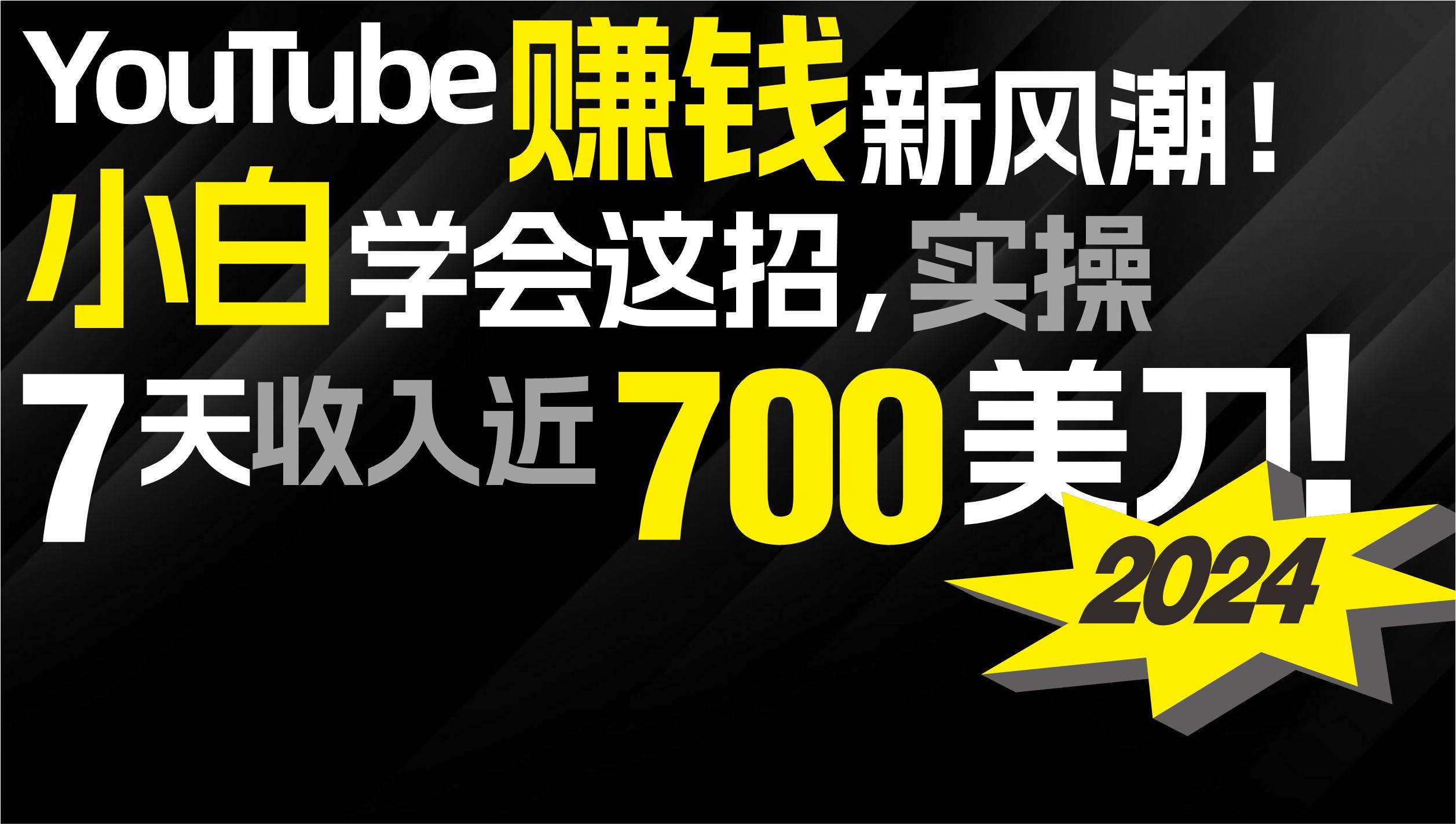2024 YouTube赚钱新风潮！小白学会这招，7天收入近7百美金！-云起副业网
