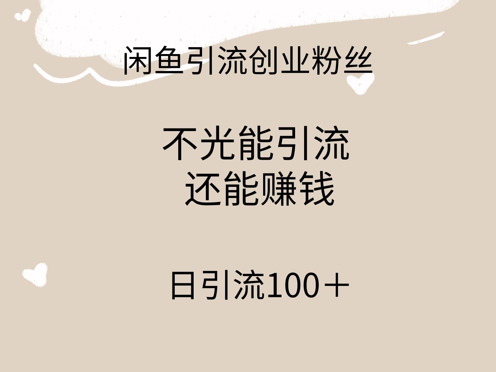 闲鱼精准引流创业粉丝，日引流100＋，引流过程还能赚钱-云起副业网
