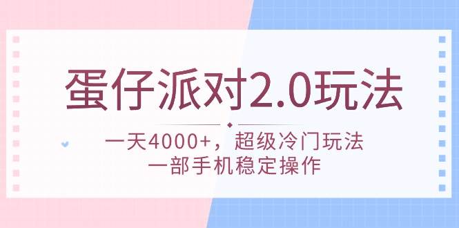 蛋仔派对 2.0玩法，一天4000+，超级冷门玩法，一部手机稳定操作-云起副业网