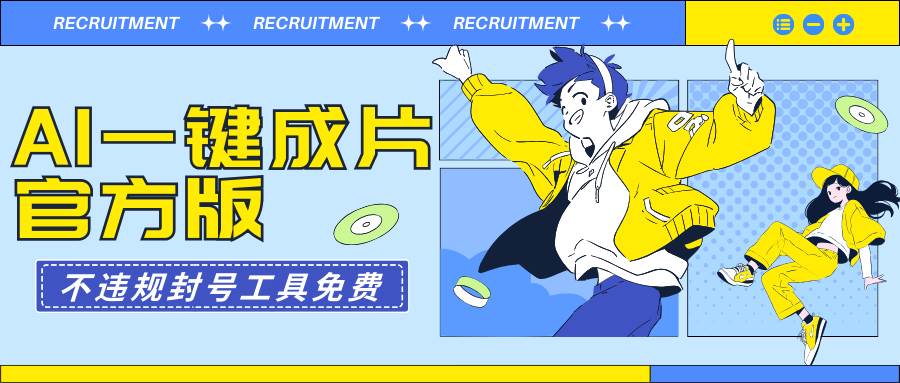 AI一键成片官方版不违规不封号工具全免费-云起副业网