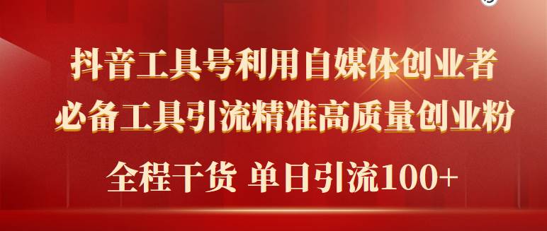 2024年最新工具号引流精准高质量自媒体创业粉，全程干货日引流轻松100+-云起副业网