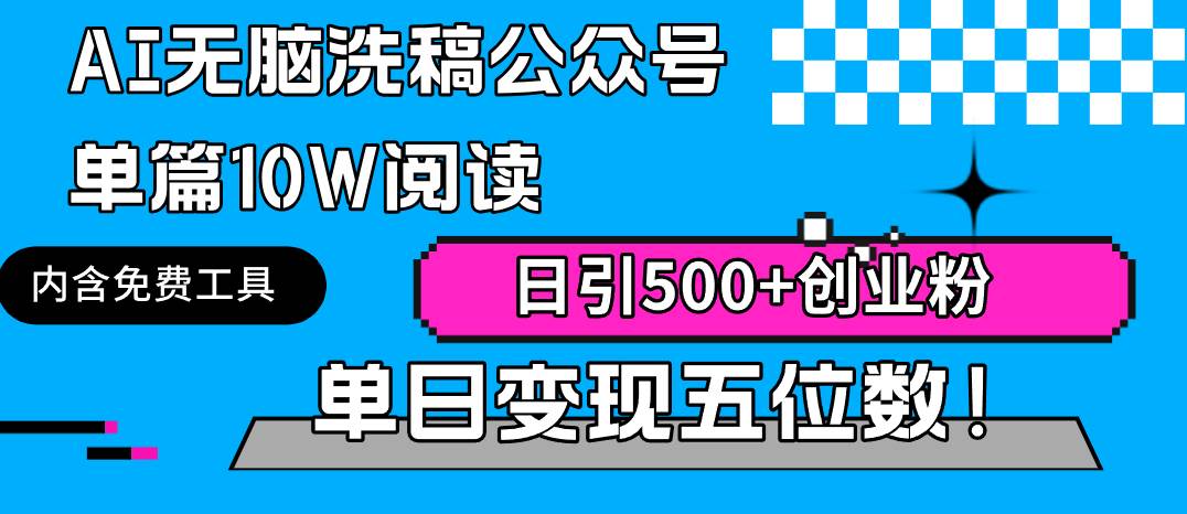 AI无脑洗稿公众号单篇10W阅读，日引500+创业粉单日变现五位数！-云起副业网