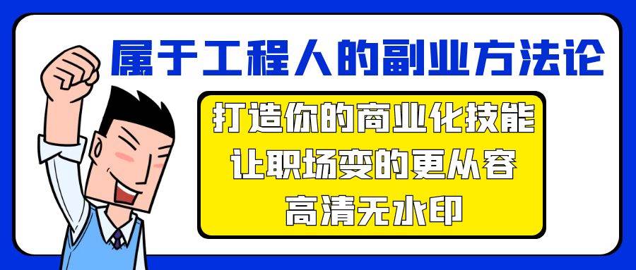 属于工程人-副业方法论，打造你的商业化技能，让职场变的更从容-高清无水印-云起副业网