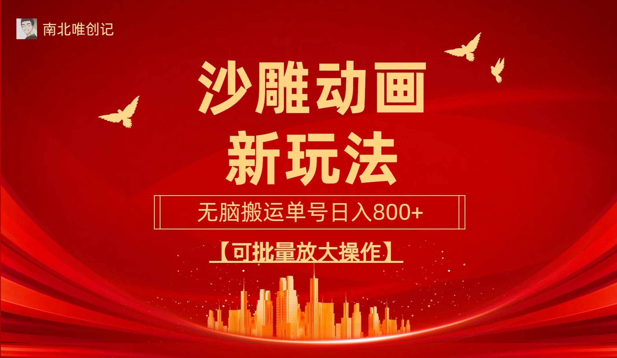 沙雕动漫新玩法，无脑搬运，操作简单，三天快速起号，单号日收入800+可...-云起副业网