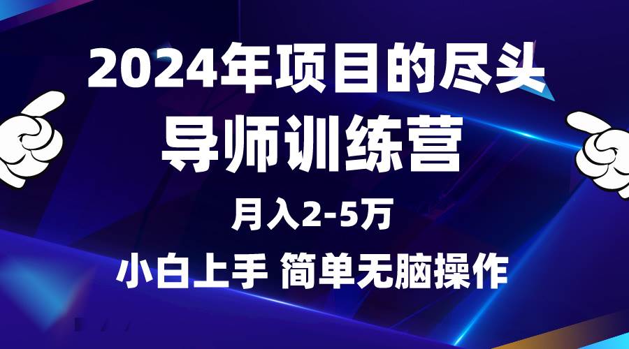 2024年做项目的尽头是导师训练营，互联网最牛逼的项目没有之一，月入3-5…-云起副业网