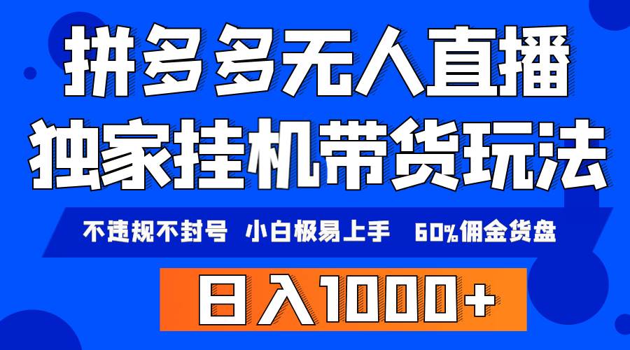拼多多无人直播带货，纯挂机模式，小白极易上手，不违规不封号， 轻松日…-云起副业网