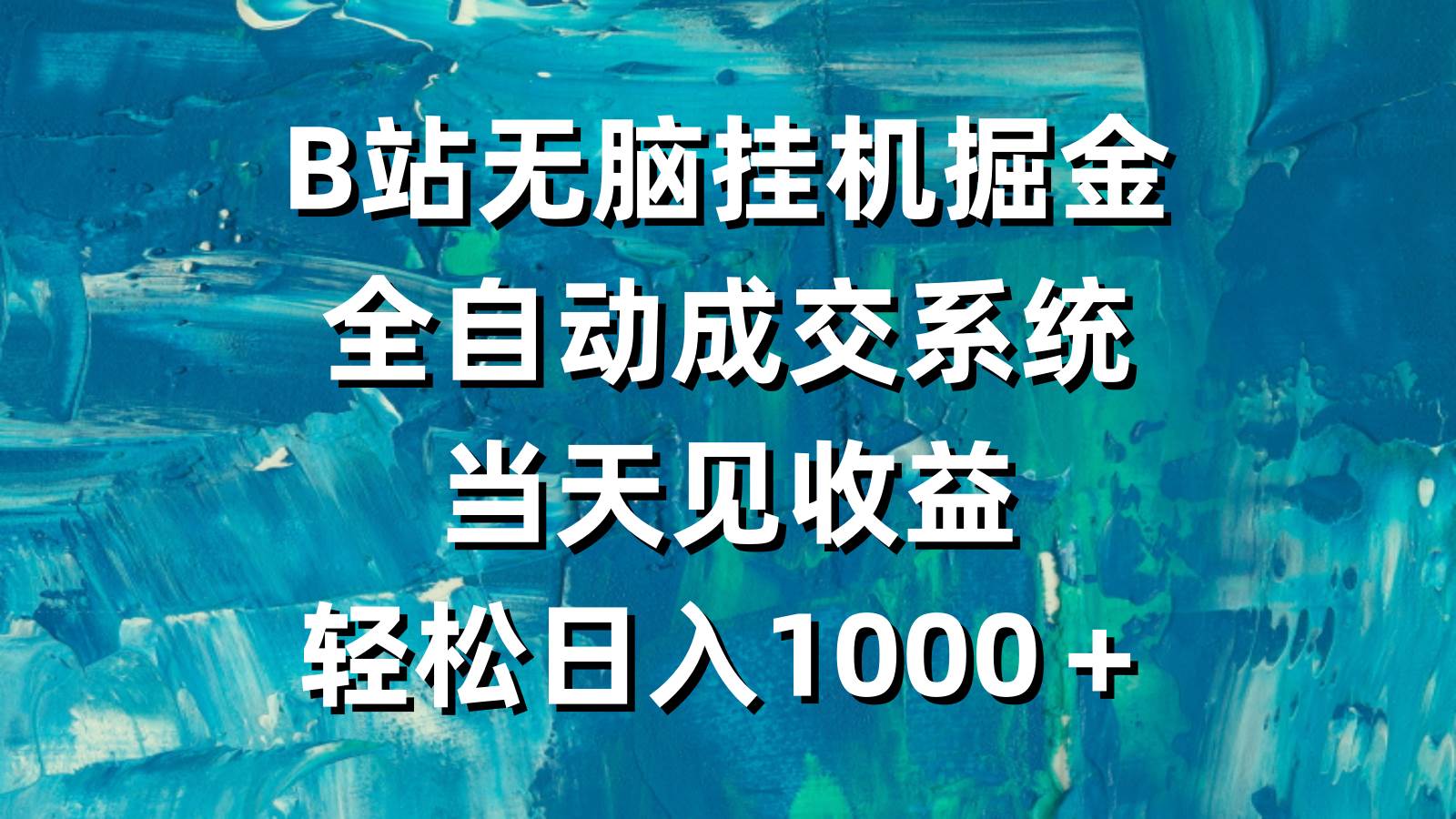 B站无脑挂机掘金,全自动成交系统,当天见收益,轻松日入1000+插图 B站无脑挂机掘金,全自动成交系统,当天见收益,轻松日入1000+插图