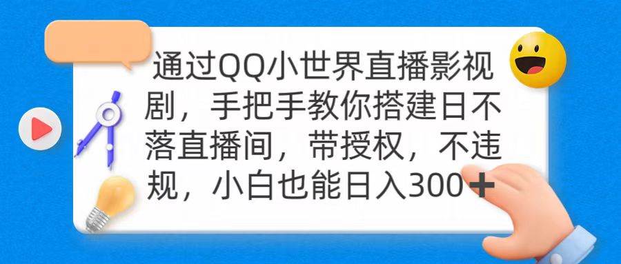 通过OO小世界直播影视剧，搭建日不落直播间 带授权 不违规 日入300-云起副业网