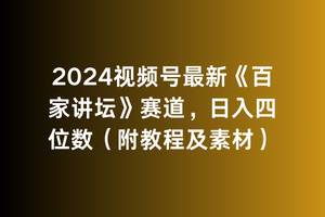 2024视频号最新《百家讲坛》赛道，日入四位数（附教程及素材）-云起副业网