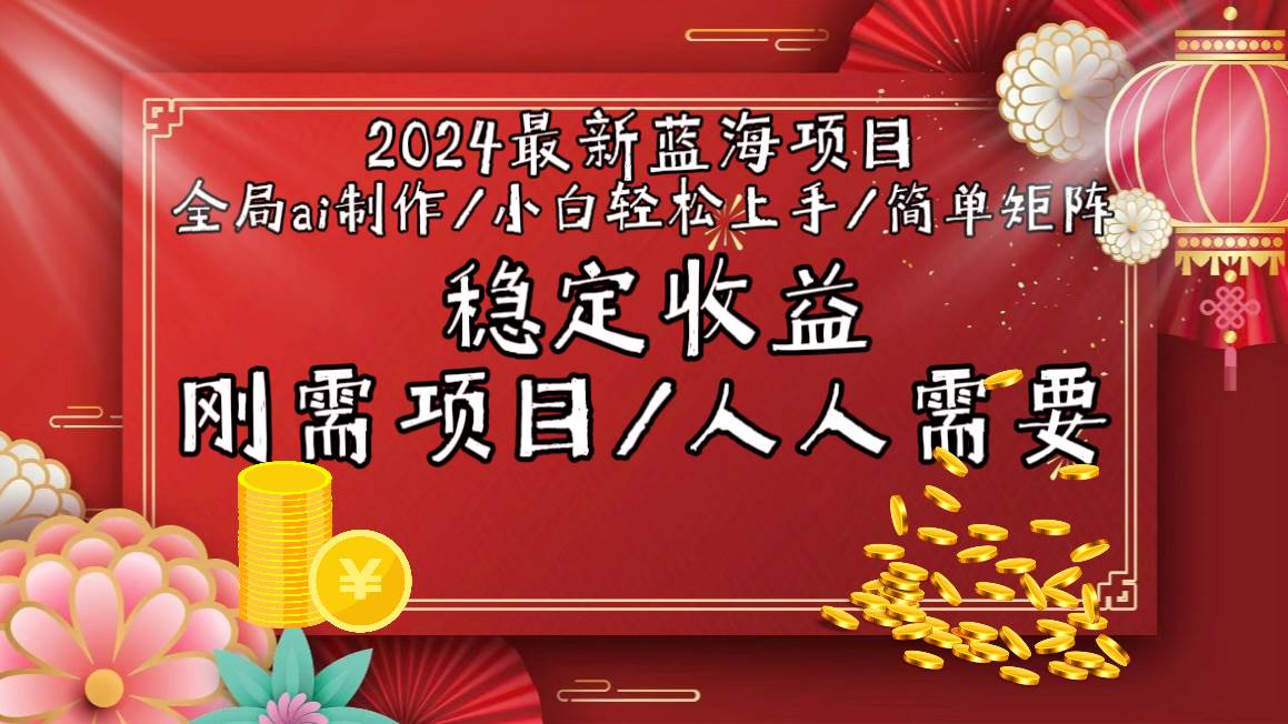 2024最新蓝海项目全局ai制作视频，小白轻松上手，简单矩阵，收入稳定-云起副业网