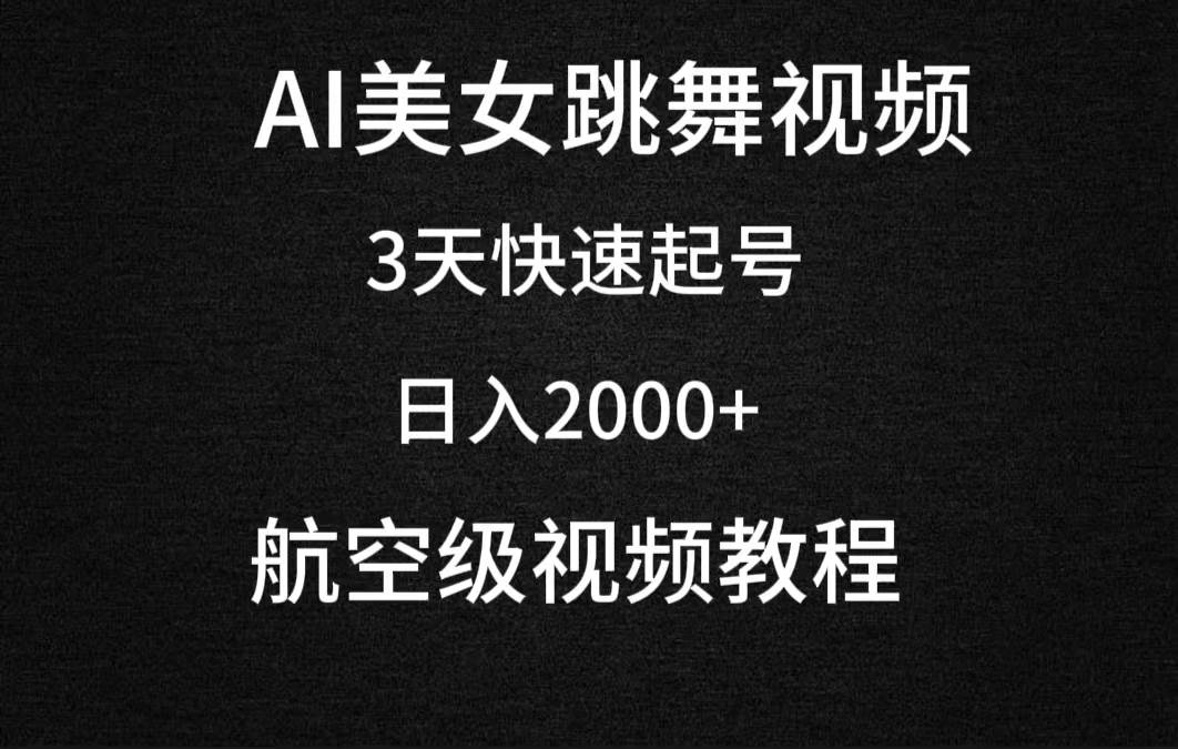 AI美女跳舞视频，3天快速起号，日入2000+（教程+软件）-云起副业网
