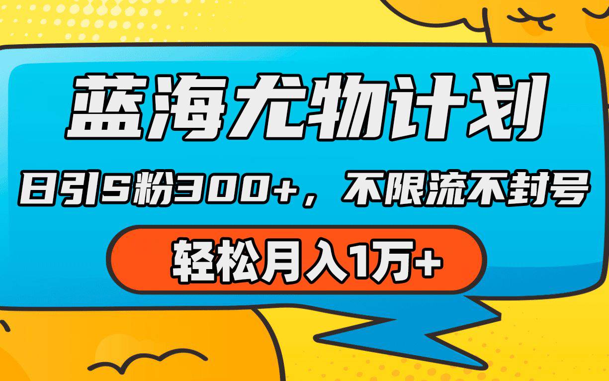 蓝海尤物计划，AI重绘美女视频，日引s粉300+，不限流不封号，轻松月入1万+-云起副业网