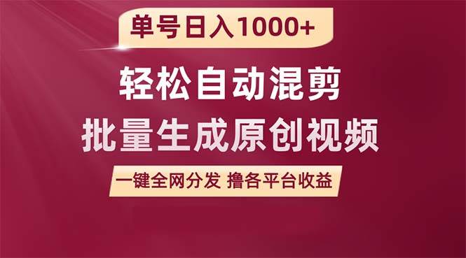 单号日入1000+ 用一款软件轻松自动混剪批量生成原创视频 一键全网分发（…-云起副业网
