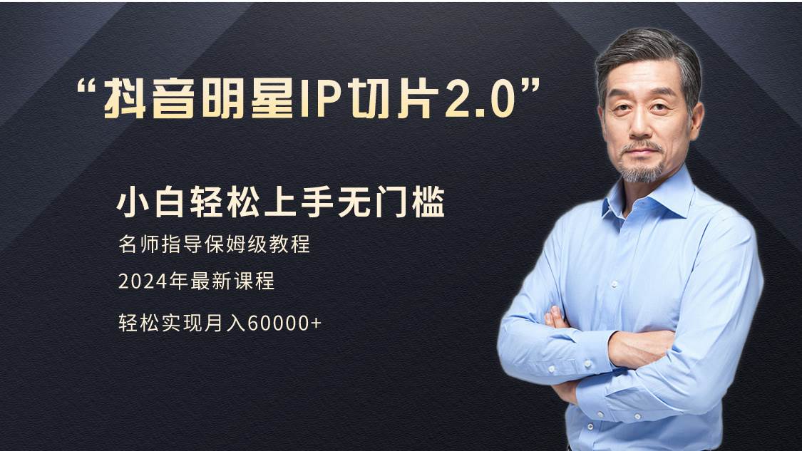 小白月入6W+明星网红IP切片2.0，爆单打法（介绍、授权、实操、工具箱）-云起副业网