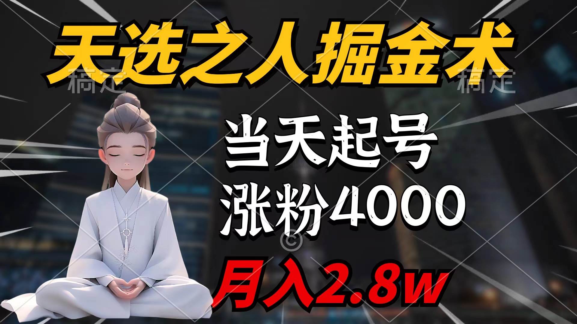 天选之人掘金术,当天起号,7条作品涨粉4000+,单月变现2.8w天选之人掘…插图 天选之人掘金术,当天起号,7条作品涨粉4000+,单月变现2.8w天选之人掘…插图