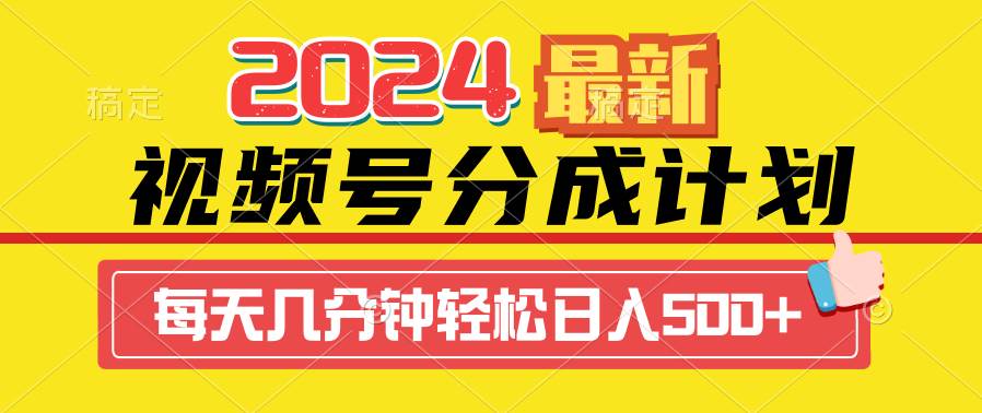 2024视频号分成计划最新玩法,一键生成机器人原创视频,收益翻倍,日入500+-云起副业网