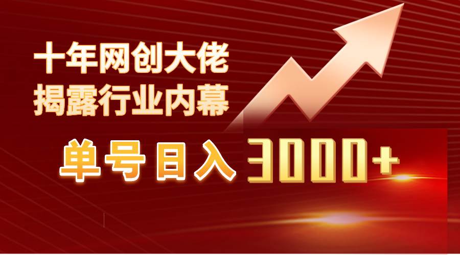 单号日入3000+，工作室内部无脑美女视频玩法，100%过原创-云起副业网