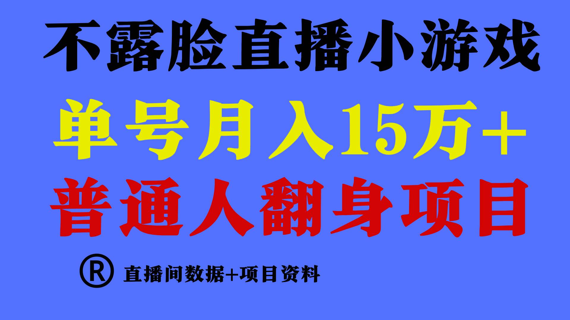 普通人翻身项目 ，月收益15万+，不用露脸只说话直播找茬类小游戏，小白…-云起副业网