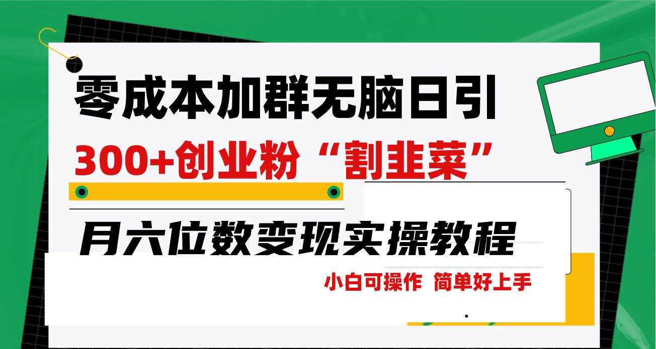 零成本加群日引300+创业粉割韭菜月六位数变现，简单无好上手！-云起副业网