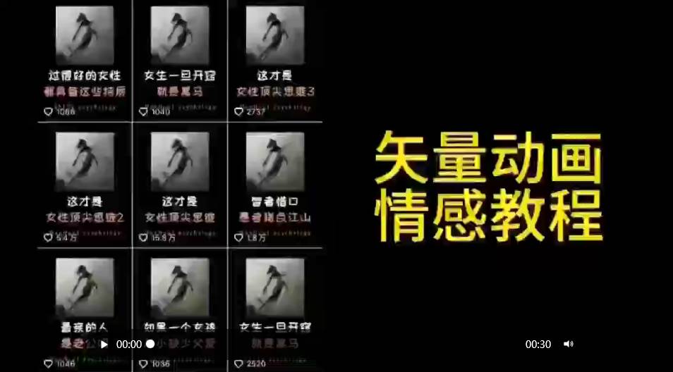 矢量动画情感教程：高点赞涨粉，适合情感、思维、创业教育等赛道-云起副业网