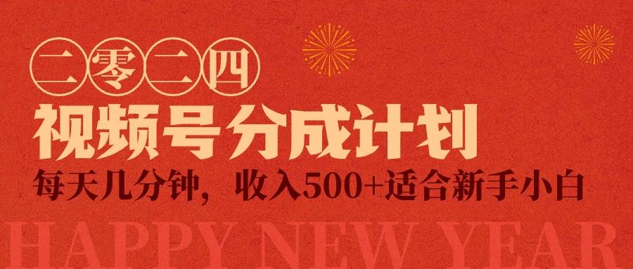 视频号创作者分成计划，每天几分钟，收入500+，小而美项目-云起副业网