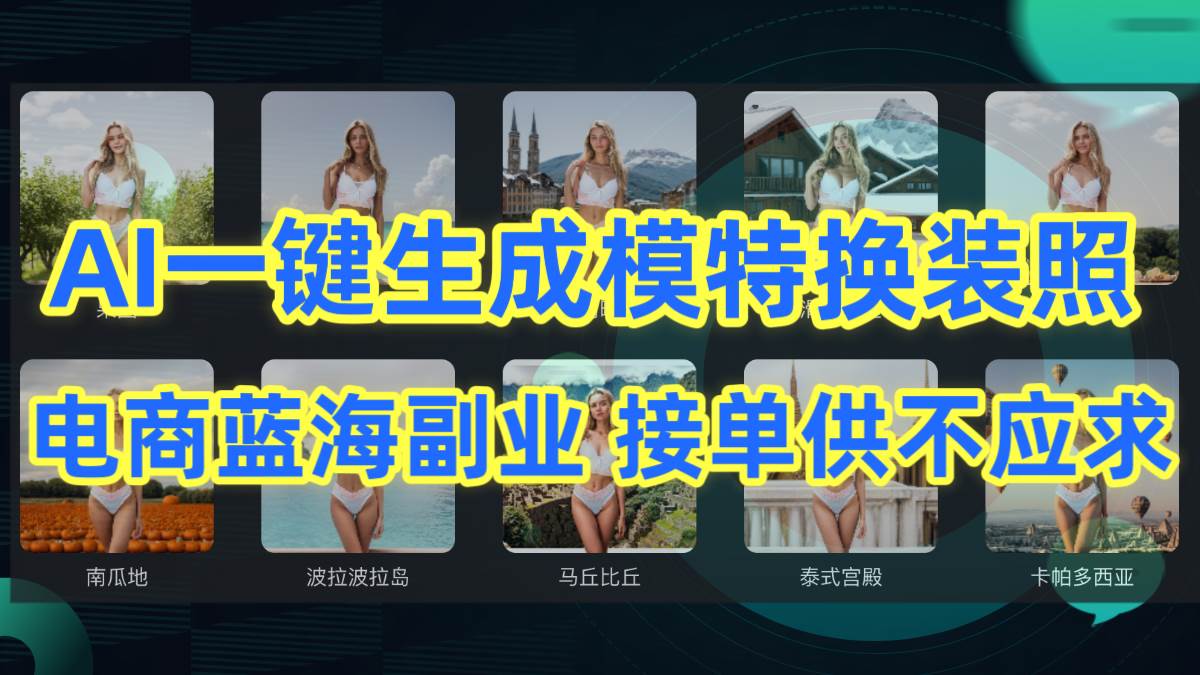 AI制作一键生成模特换装照，电商蓝海副业供不应求-云起副业网