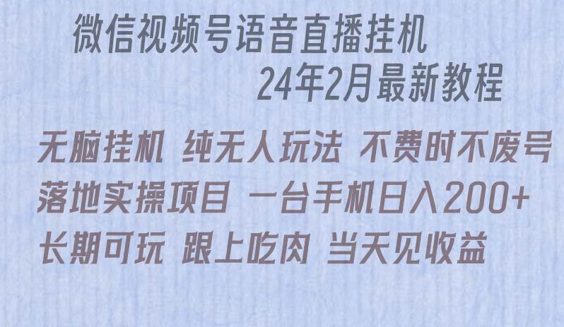 微信直播无脑挂机落地实操项目，单日躺赚收益200+-云起副业网