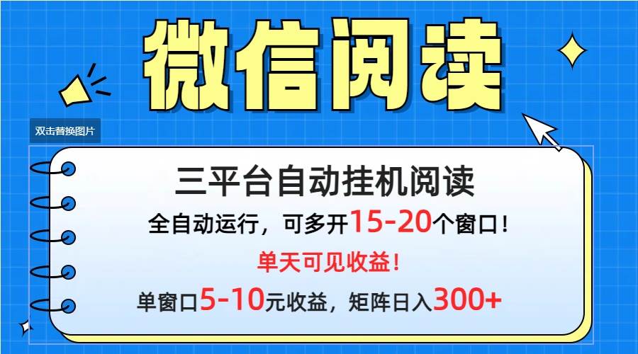 微信阅读多平台挂机，批量放大日入300+-云起副业网