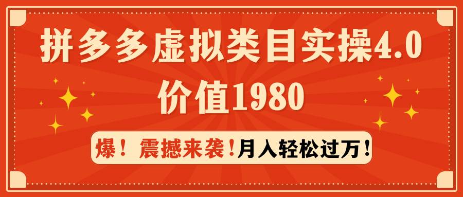拼多多虚拟类目实操4.0:月入轻松过万,价值1980插图 拼多多虚拟类目实操4.0:月入轻松过万,价值1980插图