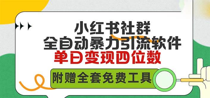 小红薯社群全自动无脑暴力截流，日引500+精准创业粉，单日稳入四位数附…-云起副业网