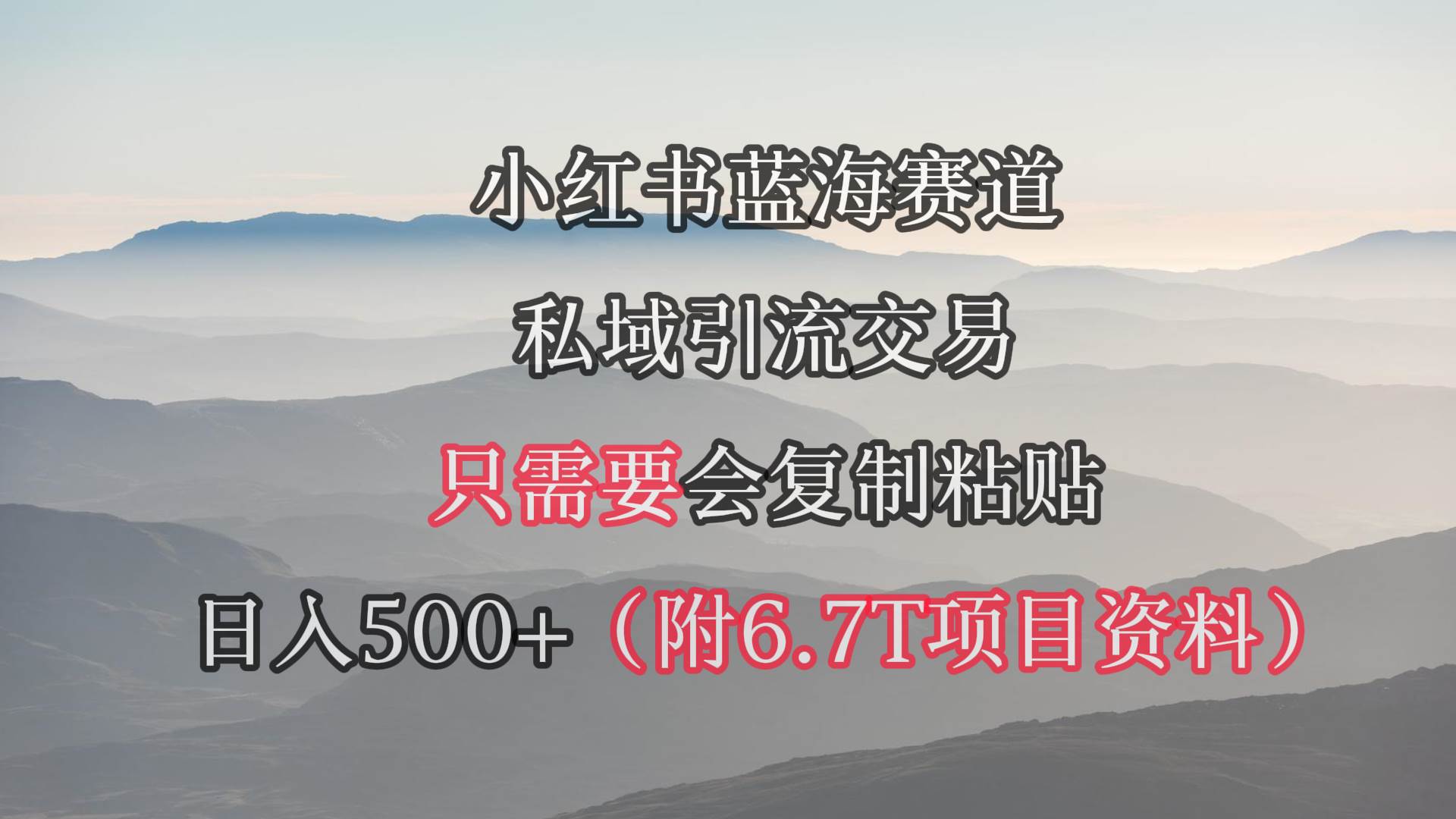 小红书短剧赛道,私域引流交易,会复制粘贴,日入500+(附6.7T短剧资源)-云起副业网