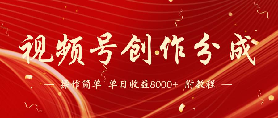 【蓝海项目】视频号创作分成计划，24年最新热门玩法，单天收益破8000+！-云起副业网