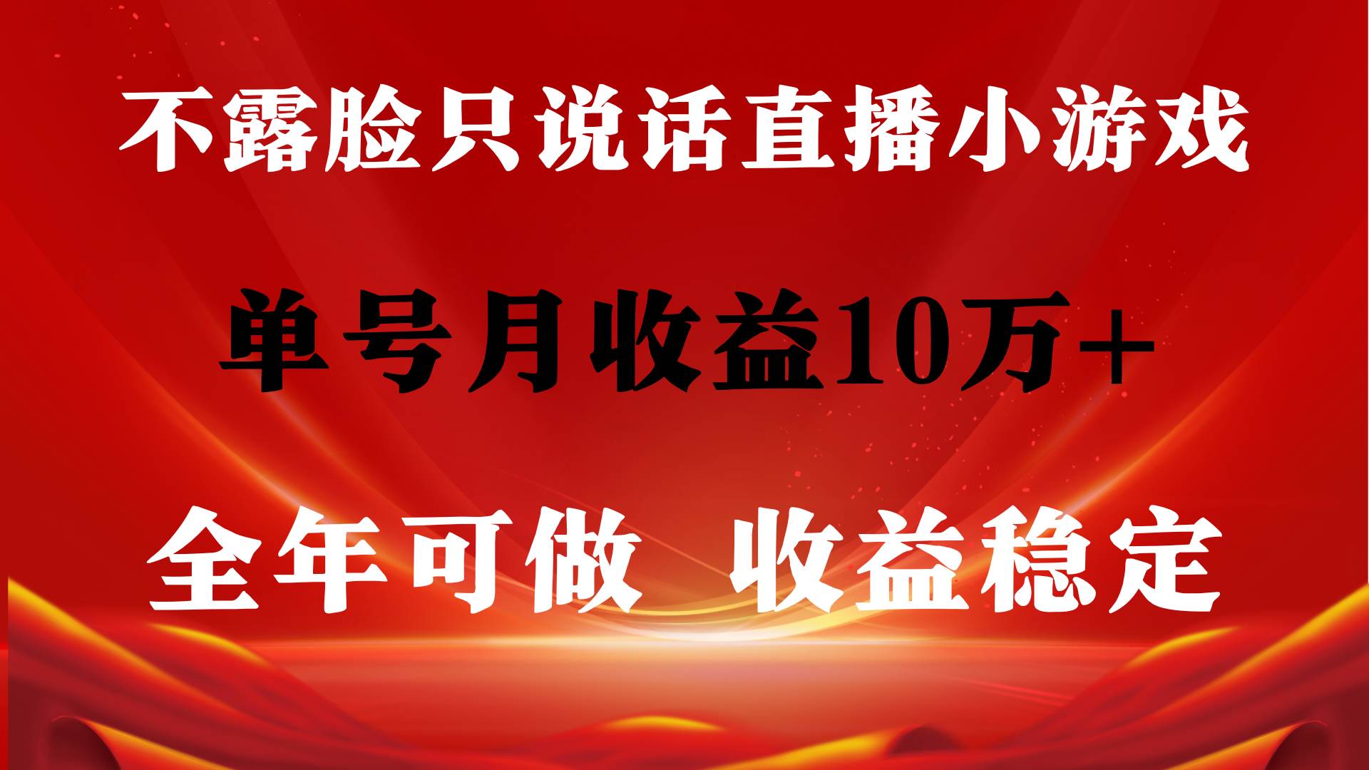 全年可变现项目，收益稳定，不用露脸直播找茬小游戏，单号单日收益2500+…-云起副业网
