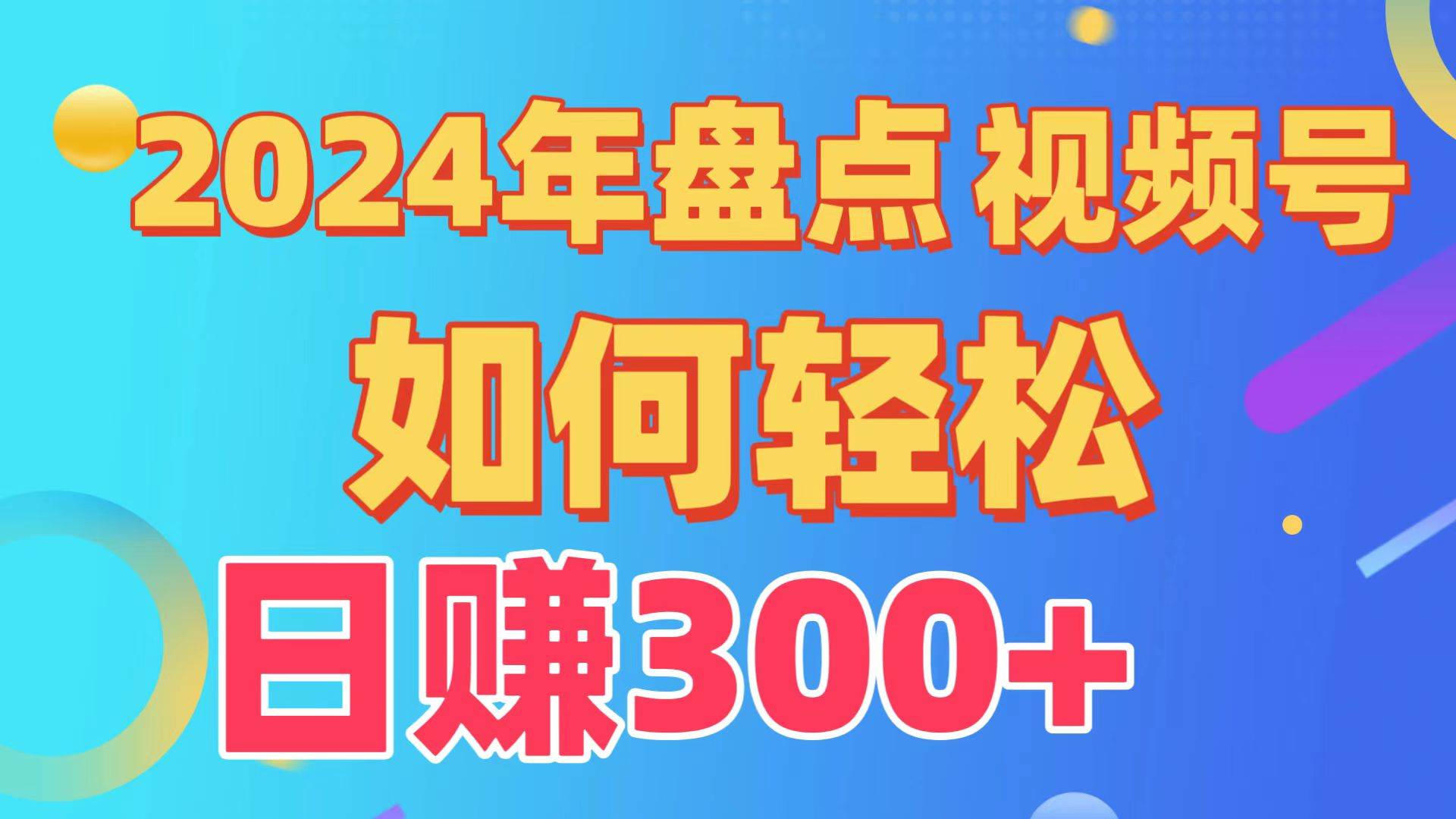 盘点视频号创作分成计划，快速过原创日入300+，从0到1完整项目教程！-云起副业网